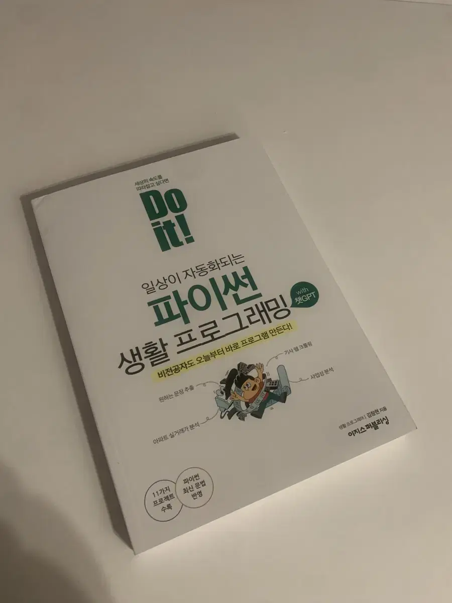 이지스퍼블리싱 Do it 일상이 자동화되는 파이썬 생활